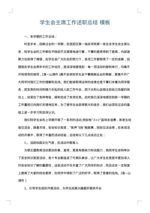 学生会主席工作述职总结