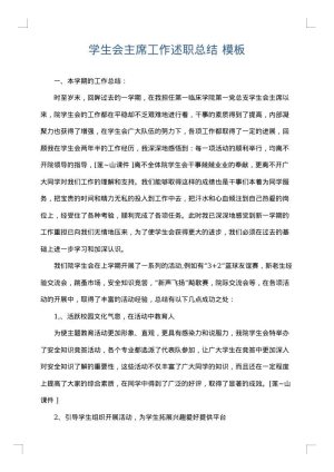 学生会主席工作述职总结