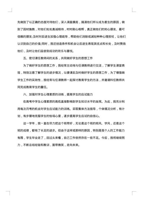 下学期高三班主任工作总结