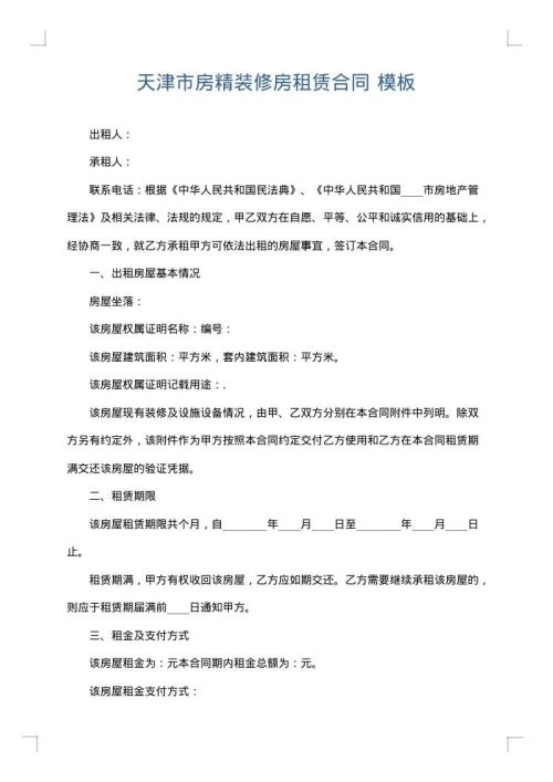 天津市房精装修房租赁合同