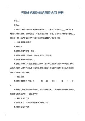 天津市房精装修房租赁合同