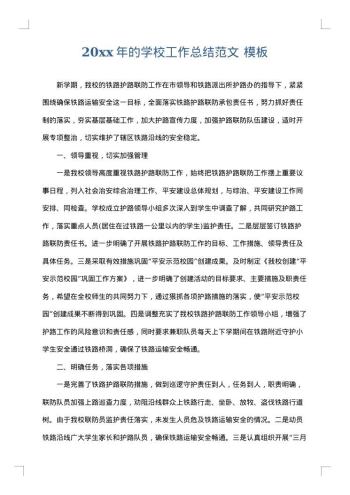 20xx年的学校工作总结范文