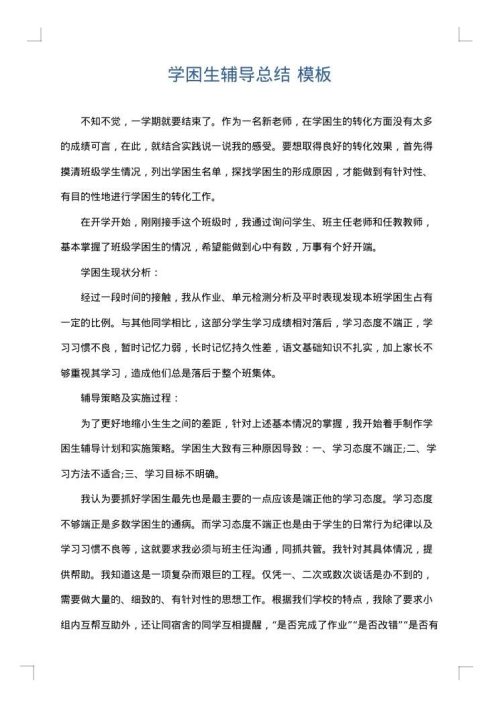学困生辅导总结