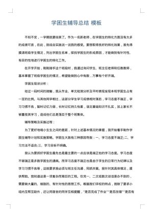 学困生辅导总结