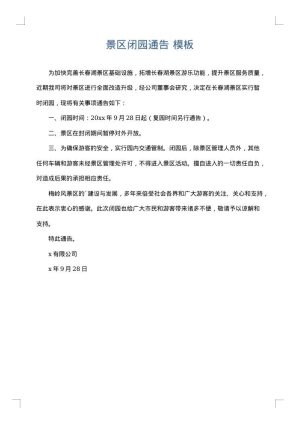 景区闭园通告