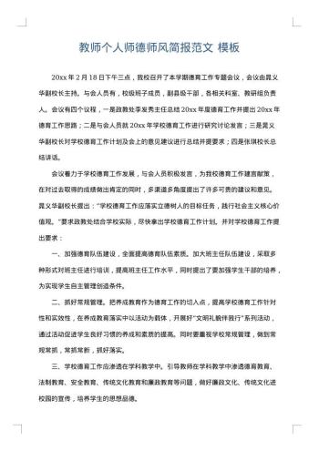 教师个人师德师风简报范文