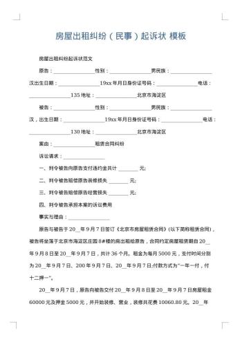 房屋出租纠纷(民事)起诉状
