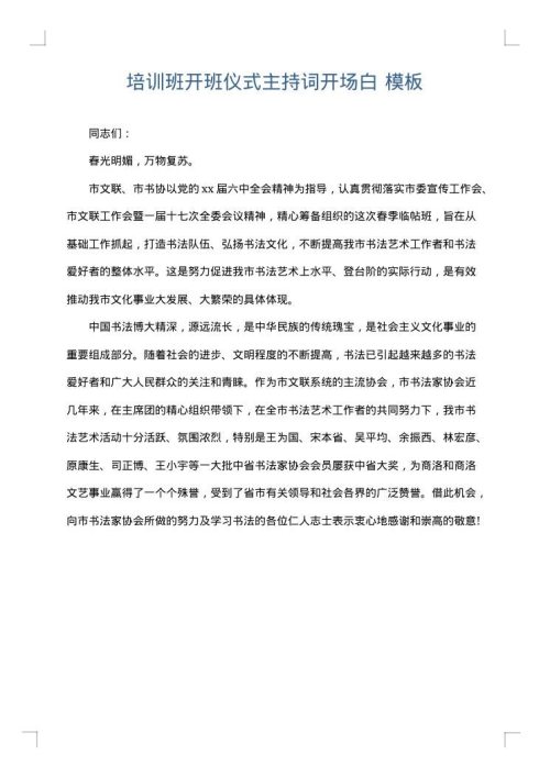 培训班开班仪式主持词开场白