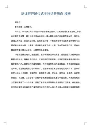 培训班开班仪式主持词开场白