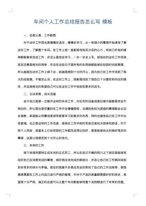 车间个人工作总结报告怎么写