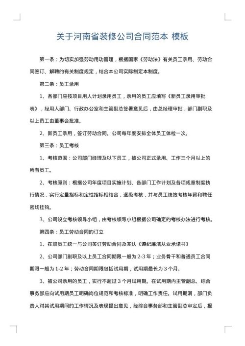 关于河南省装修公司合同范本