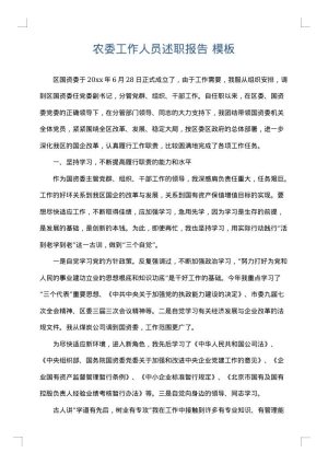 农委工作人员述职报告
