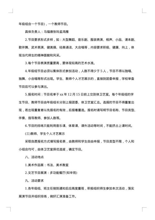 小学班级元旦晚会活动的策划书