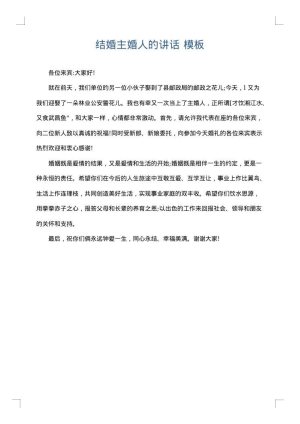 结婚主婚人的讲话