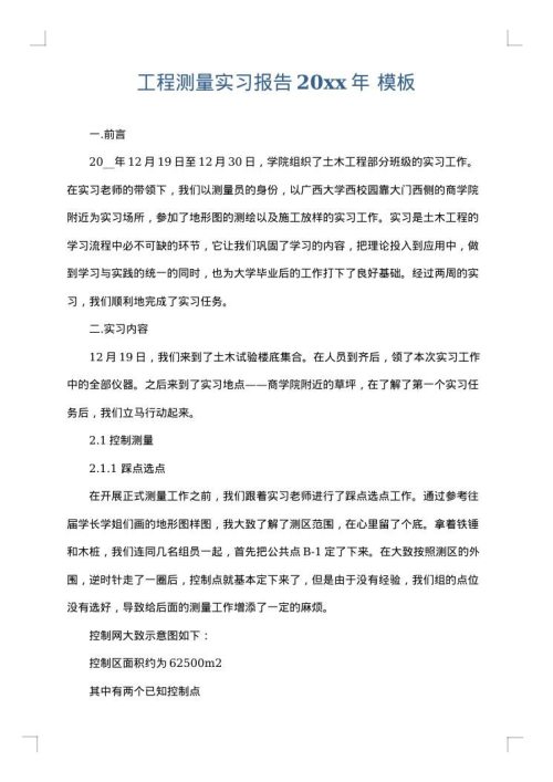 工程测量实习报告2025年