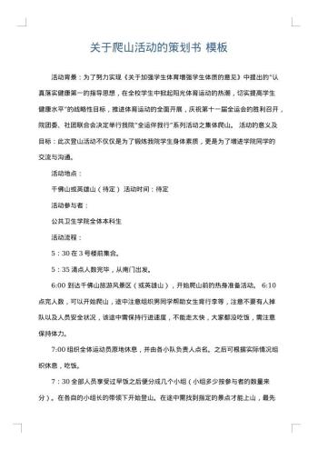 关于爬山活动的策划书