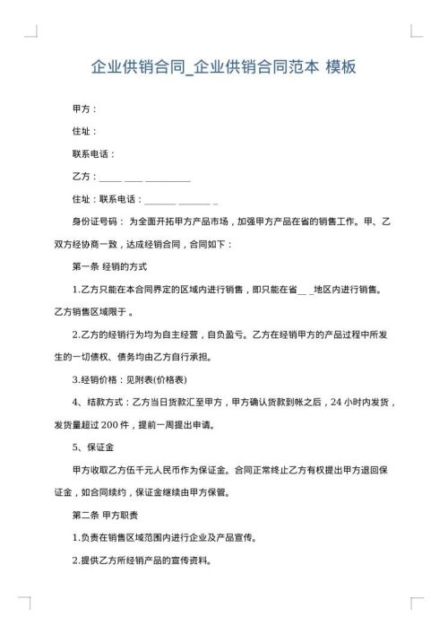 企业供销合同_企业供销合同范本