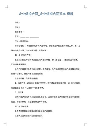 企业供销合同_企业供销合同范本