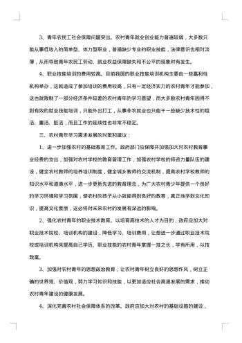 农村青年学习需求调查报告
