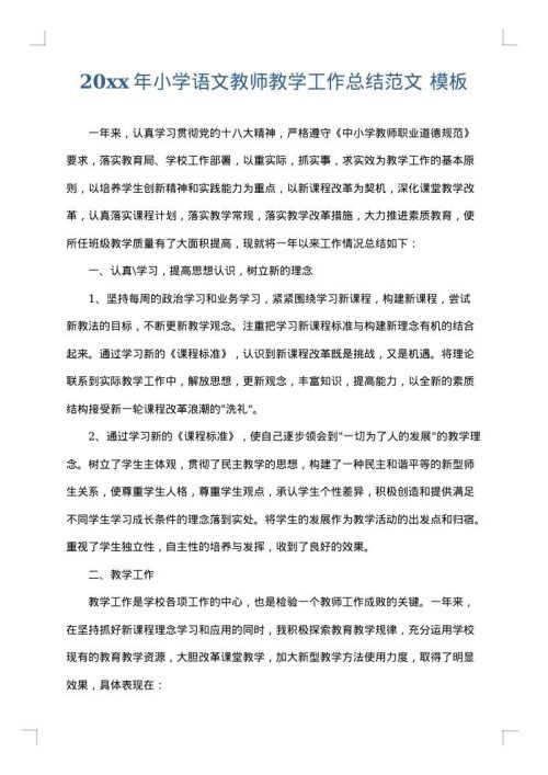 2025年小学语文教师教学工作总结范文