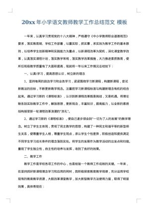 2025年小学语文教师教学工作总结范文