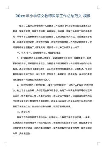 20xx年小学语文教师教学工作总结范文