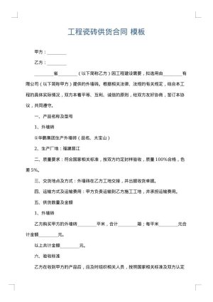 工程瓷砖供货合同