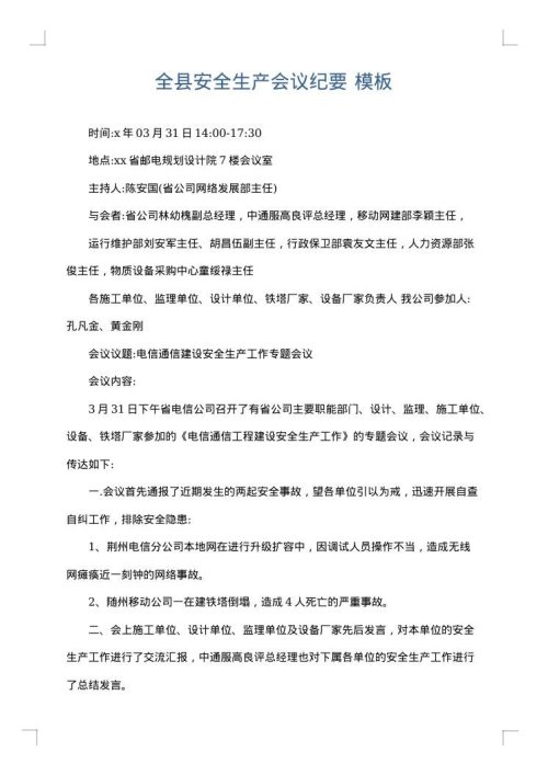 全县安全生产会议纪要
