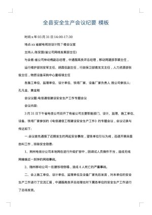 全县安全生产会议纪要