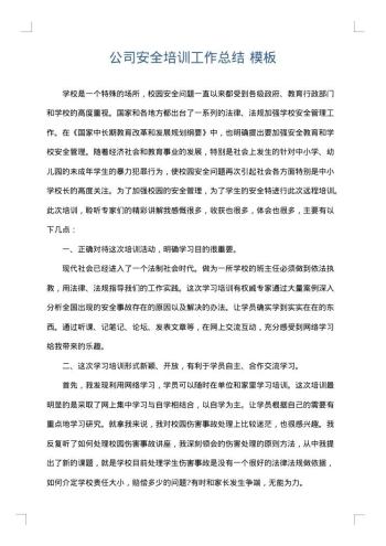 公司安全培训工作总结