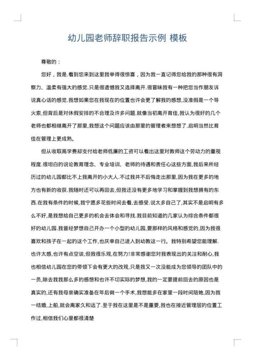 幼儿园老师辞职报告示例