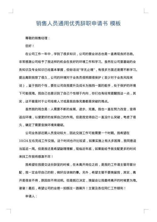 销售人员通用优秀辞职申请书