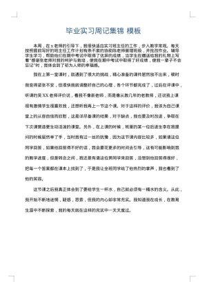 毕业实习周记集锦