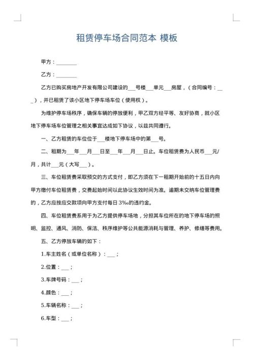 租赁停车场合同范本