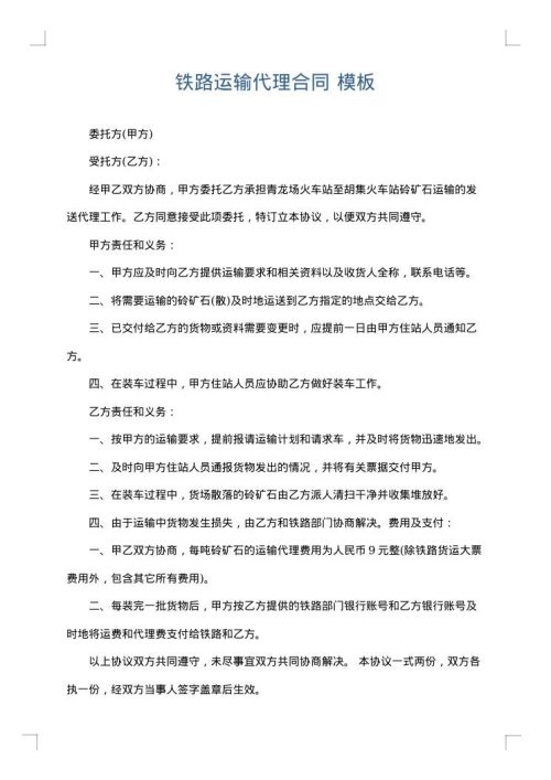 铁路运输代理合同