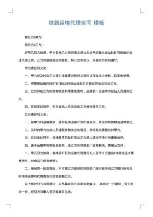 铁路运输代理合同