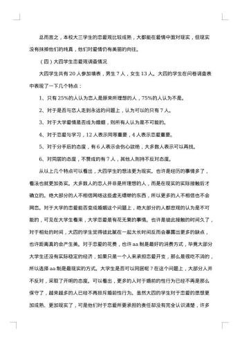 大学生爱情观调查报告