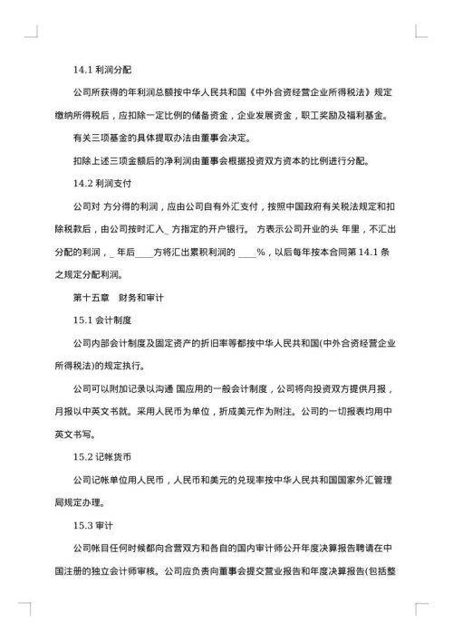 中外合资医药类合同 （十四）