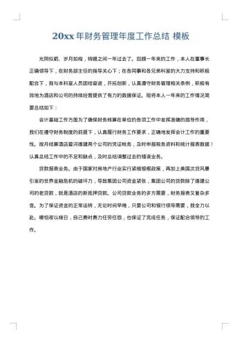 20xx年财务管理年度工作总结