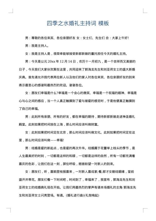 四季之水婚礼主持词