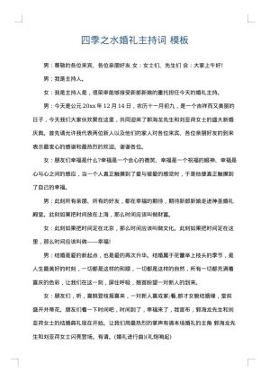 四季之水婚礼主持词