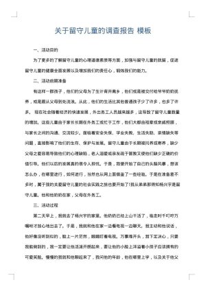 关于留守儿童的调查报告