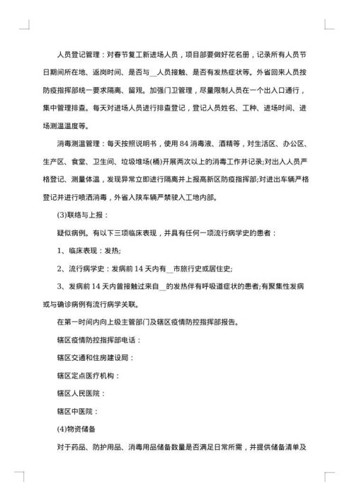 防控疫情复工复产工作方案策划