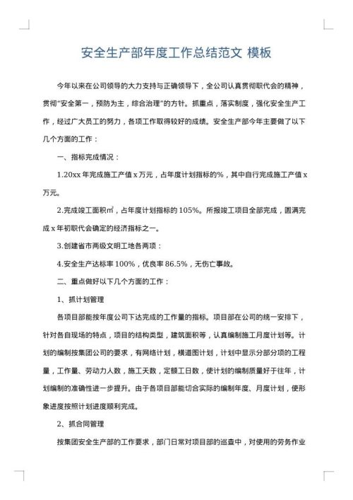 安全生产部年度工作总结范文
