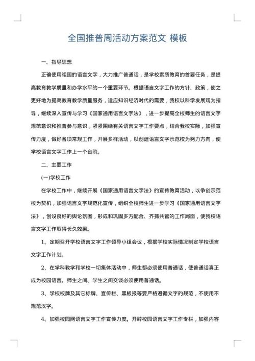 全国推普周活动方案范文