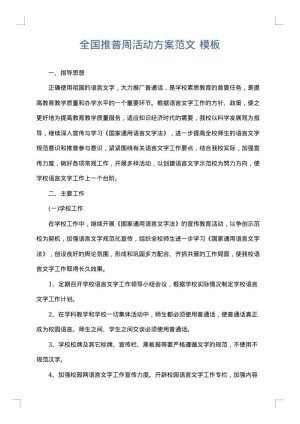 全国推普周活动方案范文