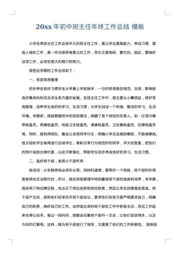20xx年初中班主任年终工作总结
