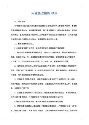 问题整改措施