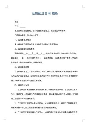 运输配送合同
