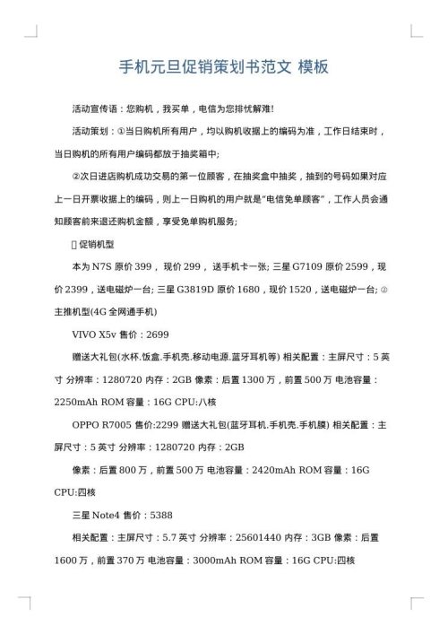 手机元旦促销策划书范文